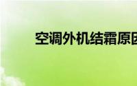空调外机结霜原因分析及解决方法