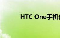 HTC One手机价格及性能详解