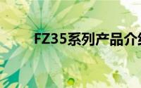 FZ35系列产品介绍及应用领域解析