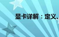 显卡详解：定义、功能及应用领域