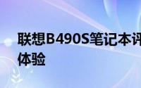 联想B490S笔记本评测：性能、设计与使用体验