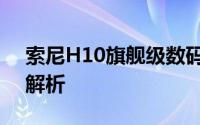 索尼H10旗舰级数码相机的独特功能与优势解析
