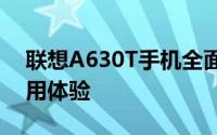 联想A630T手机全面评测：性能、设计与使用体验