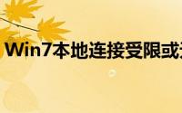 Win7本地连接受限或无连接问题的解决方法