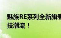 魅族RE系列全新旗舰手机曝光，引领未来科技潮流！