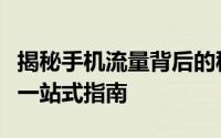 揭秘手机流量背后的秘密：管理、优化、省钱一站式指南