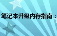 笔记本升级内存指南：如何正确安装内存条？