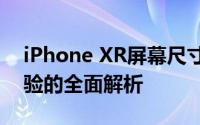 iPhone XR屏幕尺寸详解：从规格到实际体验的全面解析