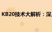 KB20技术大解析：深入了解新一代科技前沿