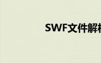 SWF文件解析与使用指南