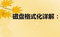 磁盘格式化详解：概念、作用与影响