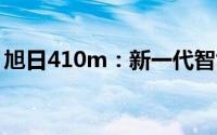 旭日410m：新一代智能设备的核心性能解析