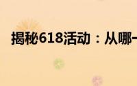 揭秘618活动：从哪一天开始狂欢购物节？