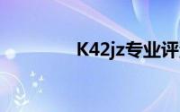 K42jz专业评测与深度解析