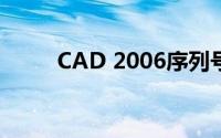 CAD 2006序列号获取与激活指南
