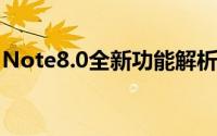 Note8.0全新功能解析：体验升级的关键细节