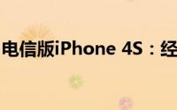 电信版iPhone 4S：经典再现，畅享不止所见