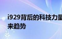 i929背后的科技力量：探讨其发展历程及未来趋势