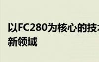 以FC280为核心的技术革新：探索未来科技的新领域