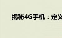 揭秘4G手机：定义、特点与技术解析