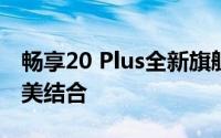 畅享20 Plus全新旗舰手机：科技与美学的完美结合