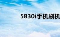  5830i手机刷机教程及步骤详解