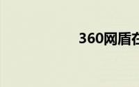 360网盾在哪里打开
