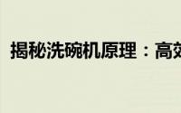 揭秘洗碗机原理：高效清洁餐具的科技奥秘
