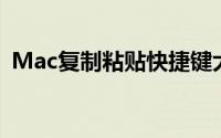 Mac复制粘贴快捷键大全：操作指南与技巧