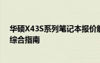 华硕X43S系列笔记本报价解析：性能、价格及市场趋势的综合指南