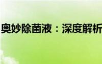 奥妙除菌液：深度解析其除菌奥秘与实际应用