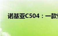 诺基亚C504：一款性能出众的通信利器