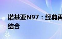 诺基亚N97：经典再现，功能与设计的完美结合