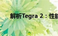 解析Tegra 2：性能、特点与应用领域