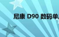 尼康 D90 数码单反相机使用说明书
