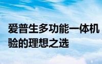爱普生多功能一体机：高效办公与出色打印体验的理想之选