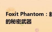 Foxit Phantom：新一代高效PDF处理软件的秘密武器