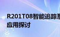 R201T08智能追踪系统技术升级方案研究与应用探讨
