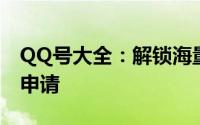 QQ号大全：解锁海量号码资源，快速查找与申请
