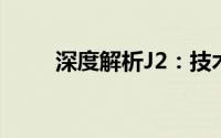 深度解析J2：技术特点与未来发展