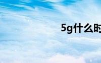 5g什么时候可以用
