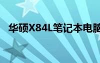 华硕X84L笔记本电脑深度评测与用户体验