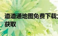 道道通地图免费下载大全：高清导航地图轻松获取
