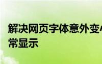 解决网页字体意外变小，轻松调整大小恢复正常显示