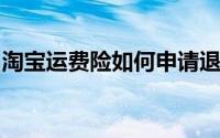 淘宝运费险如何申请退款及退运费的详细步骤