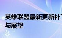 英雄联盟最新更新补丁深度解析：内容、影响与展望