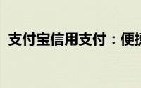 支付宝信用支付：便捷支付背后的信用力量