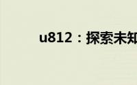 u812：探索未知领域的神秘代码