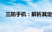 三防手机：解析其定义、优势与应用场景