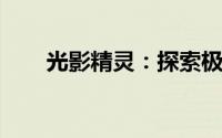 光影精灵：探索极致视觉体验的秘密